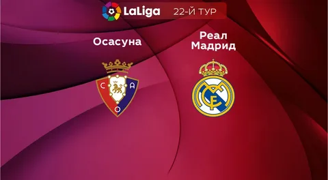 Лучший прогноз на матча Осасуна — Реал 18 февраля 2023 23:00