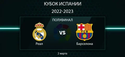 Лучший прогноз на матч Реал Мадрид — Барселона 2.03 23:00