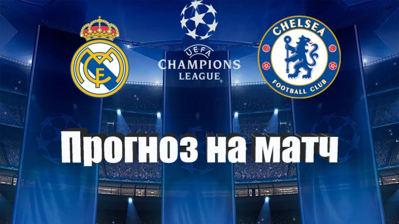 Прогноз от экспертов на матч Реал Мадрид — Челси 12.04 22:00