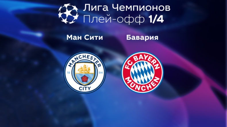 Прогноз от экспертов на матч Манчестер Сити – Бавария 11.04 22:00
