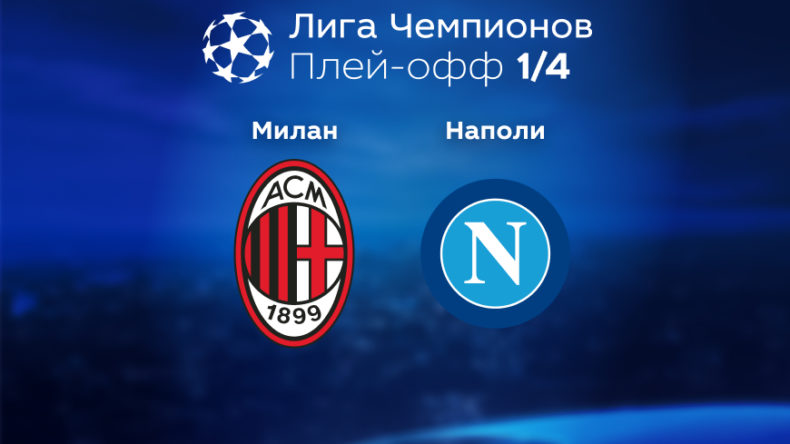Прогноз от экспертов на матч Милан — Наполи 12.04 22:00