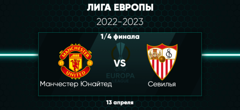 Прогноз от эксперта на матч Манчестер Юнайтед — Севилья 13.04 22:00