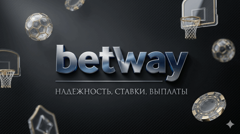   Обзор букмекерской конторы «Betway»