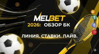 Обзор букмекерской конторы «Melbet»