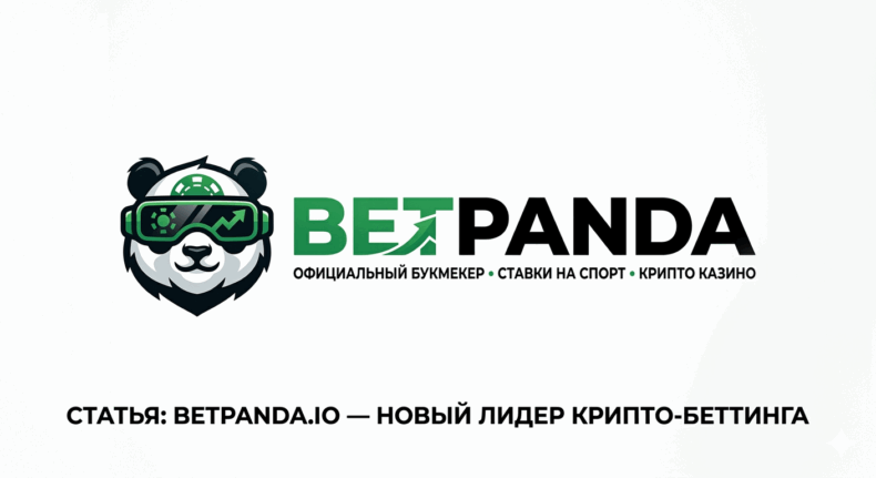 Обзор букмекерской конторы «Betpanda»