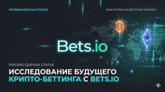 Обзор букмекерской конторы « Bets.io»