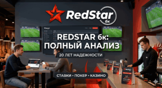 Обзор букмекерской конторы «RedStar»