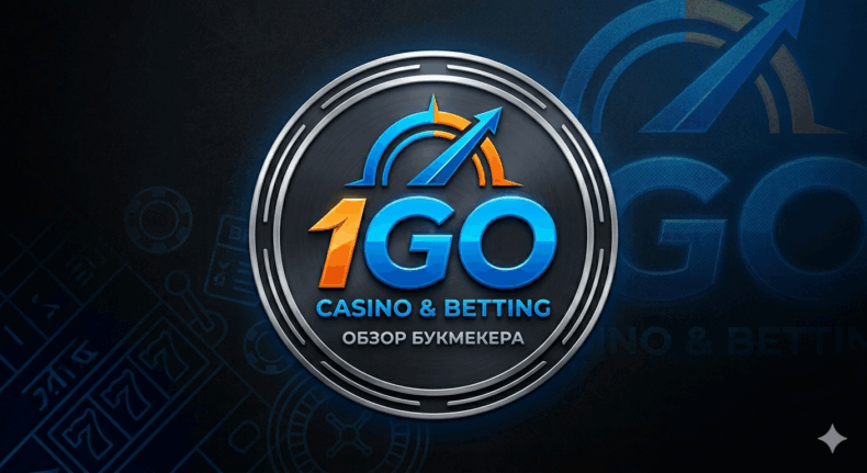 Обзор букмекерской конторы «1GO»