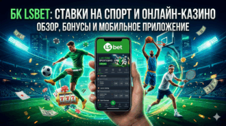 Обзор букмекерской конторы «LSbet»