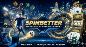 Обзор букмекерской конторы «SpinBetter»