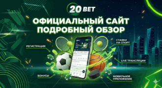 Обзор букмекерской конторы «20bet»